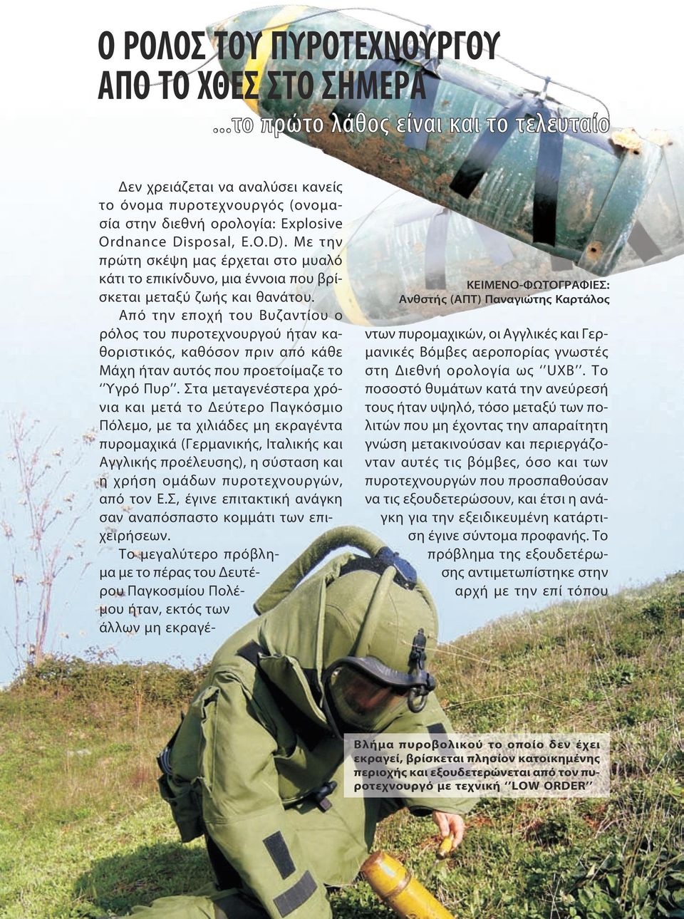 Ordnance Disposal, E.O.D). Mε την πρώτη σκέψη μας έρχεται στο μυαλό κάτι το επικίνδυνο, μια έννοια που βρίσκεται μεταξύ ζωής και θανάτου.