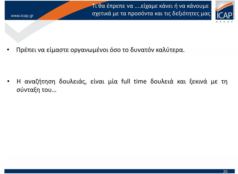 τις δεξιότητες μας Πρέπει να είμαστε οργανωμένοι όσο το