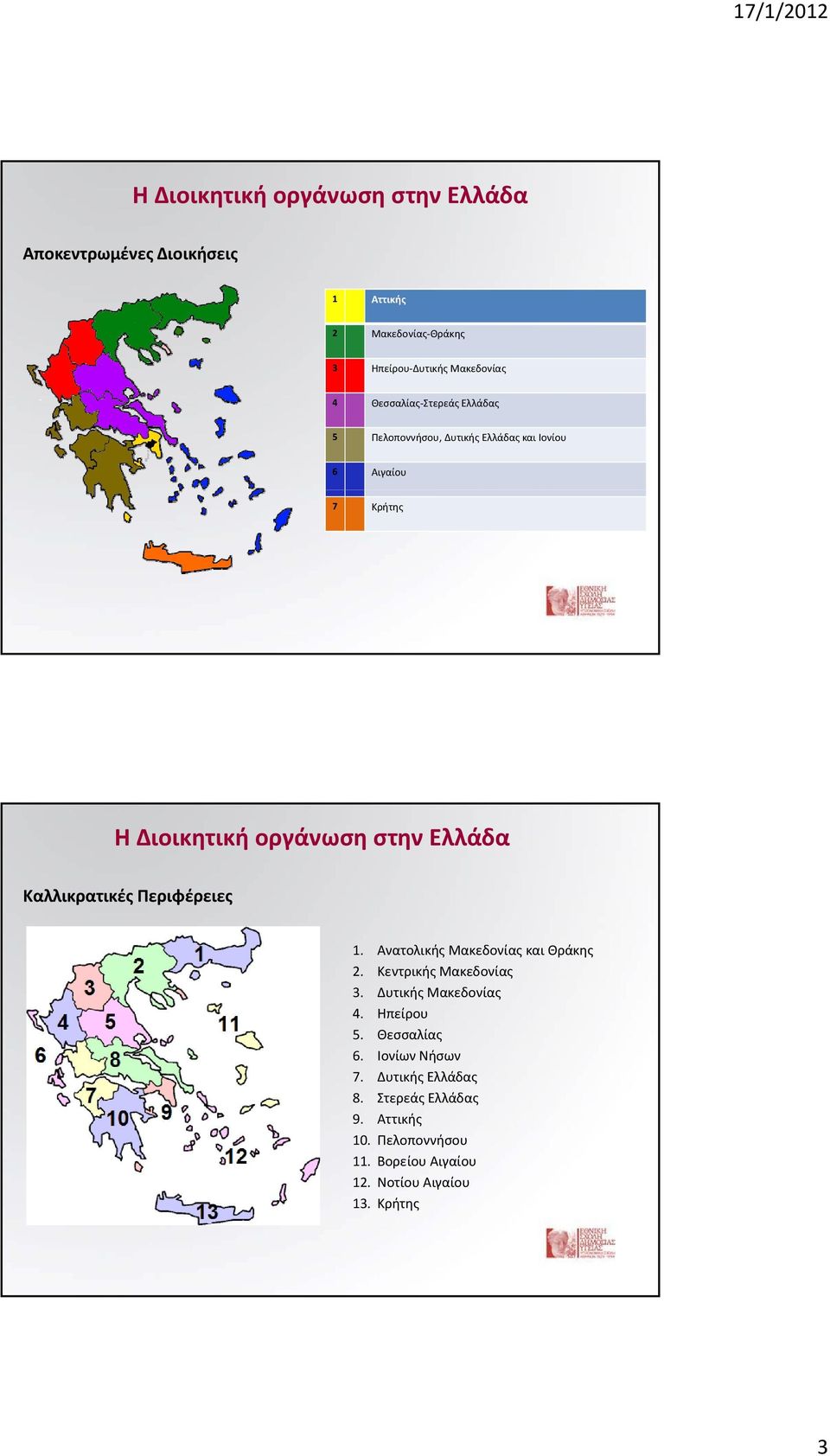 Καλλικρατικές Περιφέρειες 1. Ανατολικής Μακεδονίας και Θράκης 2. Κεντρικής Μακεδονίας 3. Δυτικής Μακεδονίας 4. Ηπείρου 5.