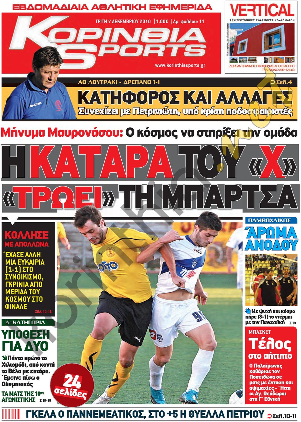 ΑΠΟΛΛΩΝΑ ΈΧΑΣΕ ΑΛΛΗ ΜΙΑ ΕΥΚΑΙΡΙΑ (1-1) ΣΤΟ ΣΥΝΟΙΚΙΣΜΟ, ΓΚΡΙΝΙΑ ΑΠΟ ΜΕΡΙΔΑ ΤΟΥ ΚΟΣΜΟΥ ΣΤΟ ΦΙΝΑΛΕ ΣΕΛ.