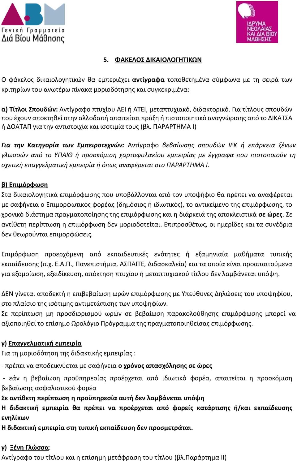 Για τίτλους σπουδών που έχουν αποκτηθεί στην αλλοδαπή απαιτείται πράξη ή πιστοποιητικό αναγνώρισης από το ΔΙΚΑΤΣΑ ή ΔΟΑΤΑΠ για την αντιστοιχία και ισοτιμία τους (βλ.