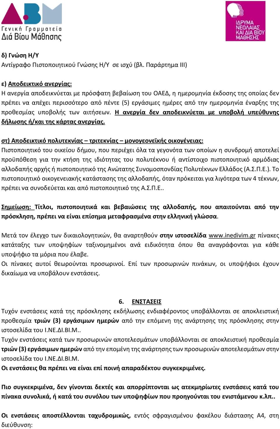 ημερομηνία έναρξης της προθεσμίας υποβολής των αιτήσεων. Η ανεργία δεν αποδεικνύεται με υποβολή υπεύθυνης δήλωσης ή/και της κάρτας ανεργίας.