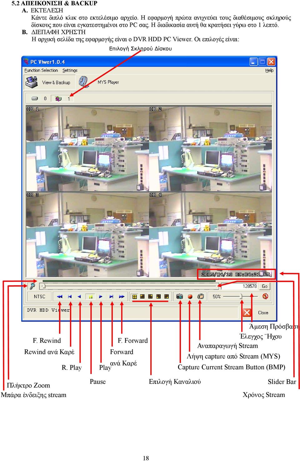 ΔΙΕΠΑΦΗ ΧΡΗΣΤΗ Η αρχική σελίδα της εφαρμογής είναι ο DVR HDD PC Viewer. Οι επιλογές είναι: Επιλογή Σκληρού Δίσκου F. Rewind Rewind ανά Καρέ R. Play F.