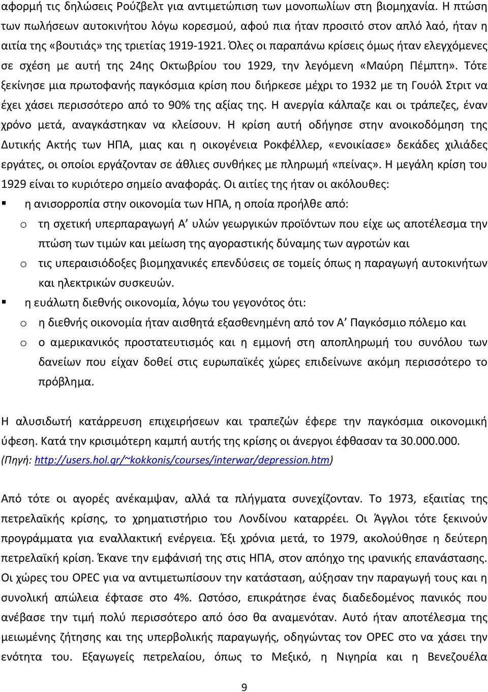 Όλες οι παραπάνω κρίσεις όμως ήταν ελεγχόμενες σε σχέση με αυτή της 24ης Οκτωβρίου του 1929, την λεγόμενη «Μαύρη Πέμπτη».