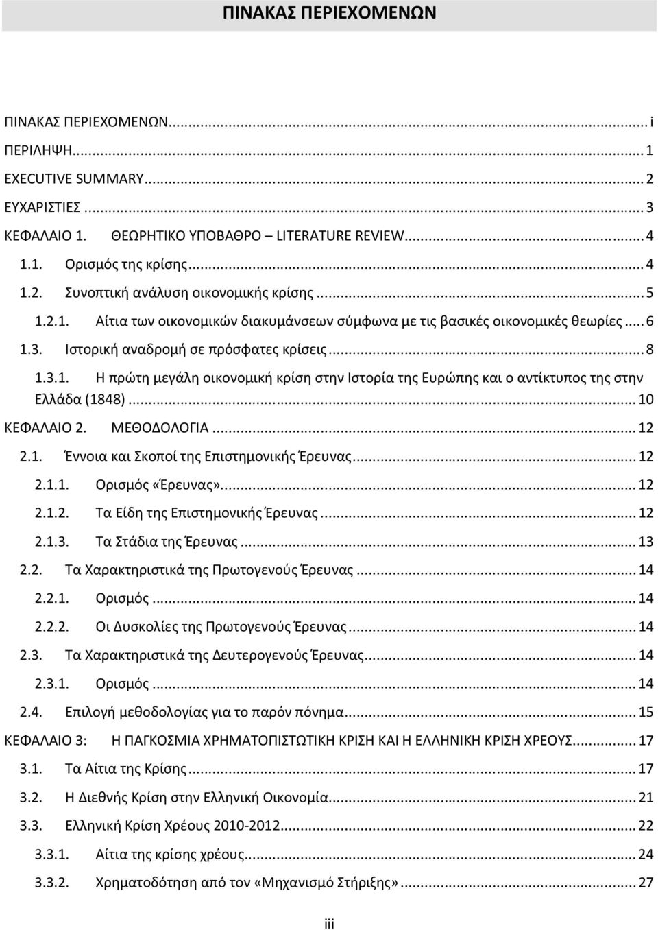 .. 10 ΚΕΦΑΛΑΙΟ 2. ΜΕΘΟΔΟΛΟΓΙΑ... 12 2.1. Έννοια και Σκοποί της Επιστημονικής Έρευνας... 12 2.1.1. Ορισμός «Έρευνας»... 12 2.1.2. Τα Είδη της Επιστημονικής Έρευνας... 12 2.1.3. Τα Στάδια της Έρευνας.