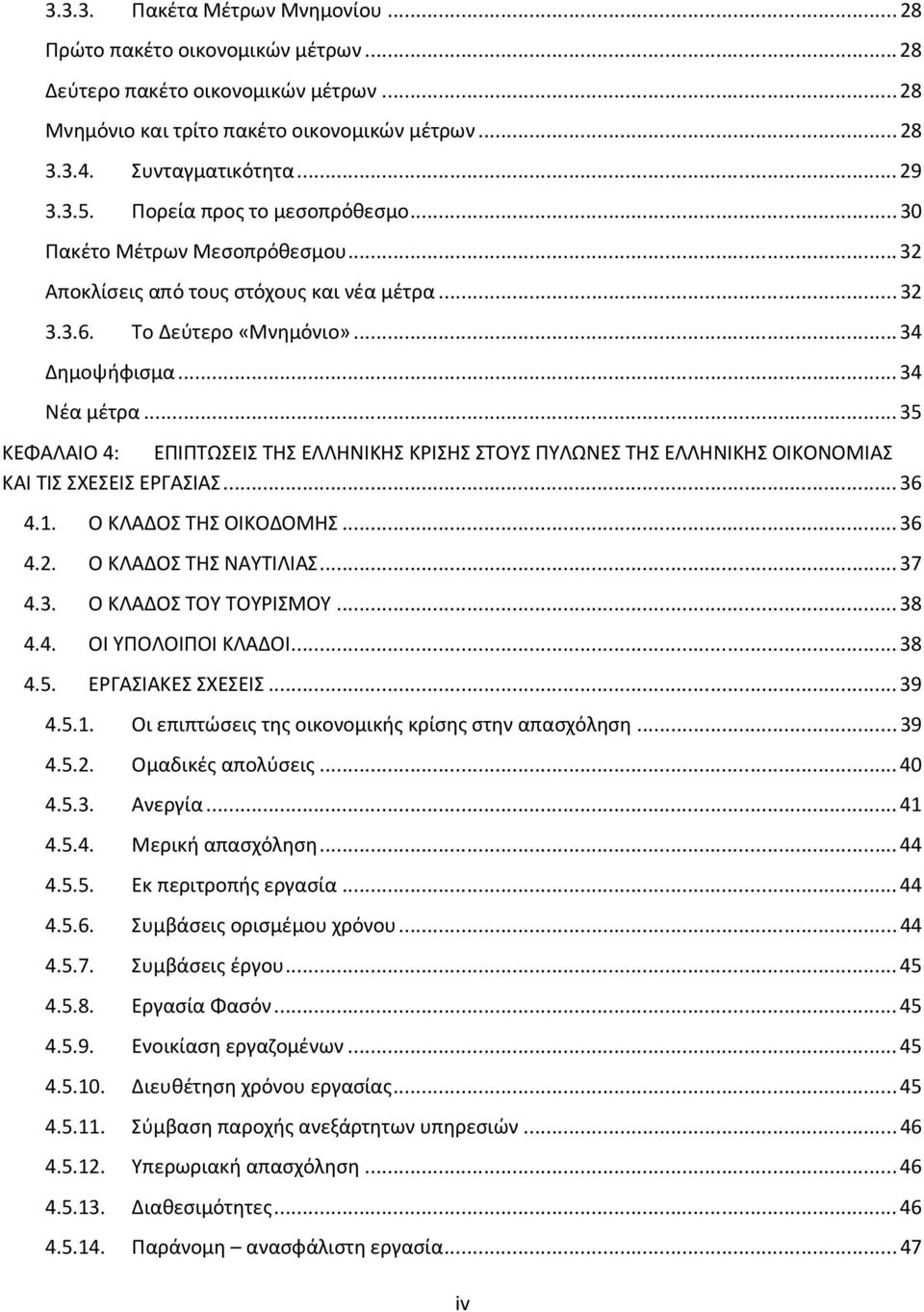 .. 35 ΚΕΦΑΛΑΙΟ 4: ΕΠΙΠΤΩΣΕΙΣ ΤΗΣ ΕΛΛΗΝΙΚΗΣ ΚΡΙΣΗΣ ΣΤΟΥΣ ΠΥΛΩΝΕΣ ΤΗΣ ΕΛΛΗΝΙΚΗΣ ΟΙΚΟΝΟΜΙΑΣ ΚΑΙ ΤΙΣ ΣΧΕΣΕΙΣ ΕΡΓΑΣΙΑΣ... 36 4.1. Ο ΚΛΑΔΟΣ ΤΗΣ ΟΙΚΟΔΟΜΗΣ... 36 4.2. Ο ΚΛΑΔΟΣ ΤΗΣ ΝΑΥΤΙΛΙΑΣ... 37 4.3. Ο ΚΛΑΔΟΣ ΤΟΥ ΤΟΥΡΙΣΜΟΥ.