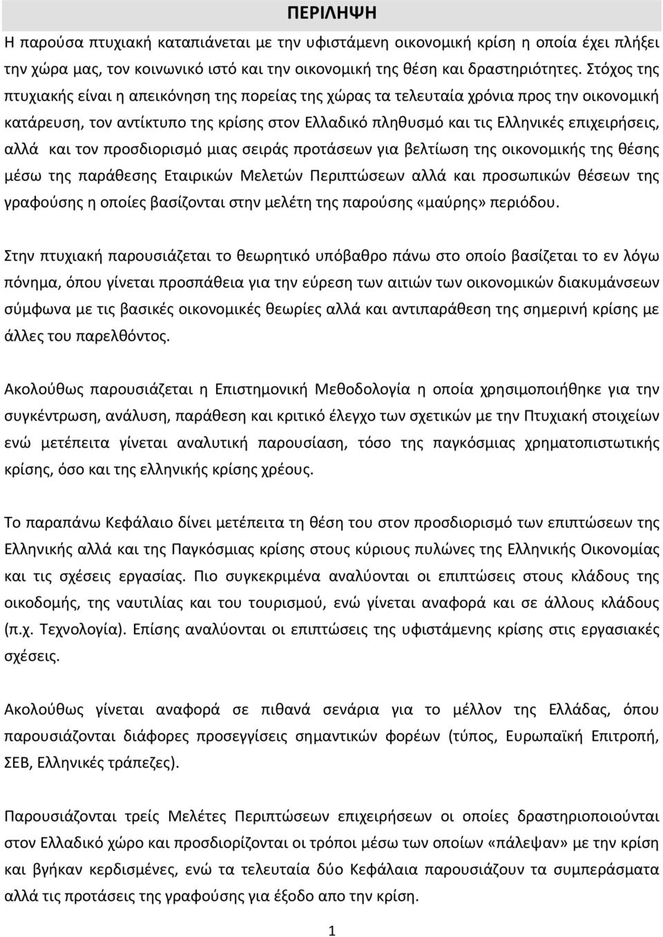 και τον προσδιορισμό μιας σειράς προτάσεων για βελτίωση της οικονομικής της θέσης μέσω της παράθεσης Εταιρικών Μελετών Περιπτώσεων αλλά και προσωπικών θέσεων της γραφούσης η οποίες βασίζονται στην