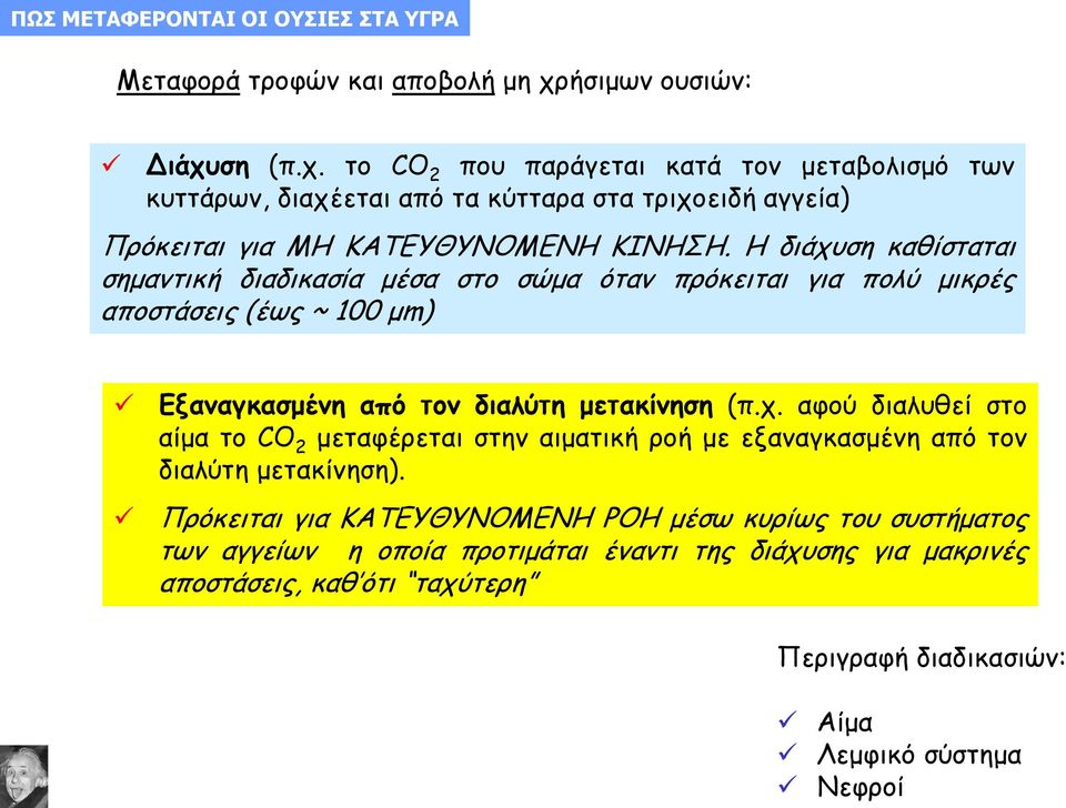 Η διάχυση καθίσταται σημαντική διαδικασία μέσα στο σώμα όταν πρόκειται για πολύ μικρές αποστάσεις (έως ~ 100 μm) Εξαναγκασμένη από τον διαλύτη μετακίνηση (π.χ. αφού διαλυθεί στο αίμα το CO 2 μεταφέρεται στην αιματική ροή με εξαναγκασμένη από τον διαλύτη μετακίνηση).