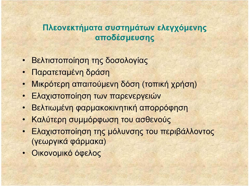 παρενεργειών Βελτιωµένη φαρµακοκινητική απορρόφηση Καλύτερη συµµόρφωση του