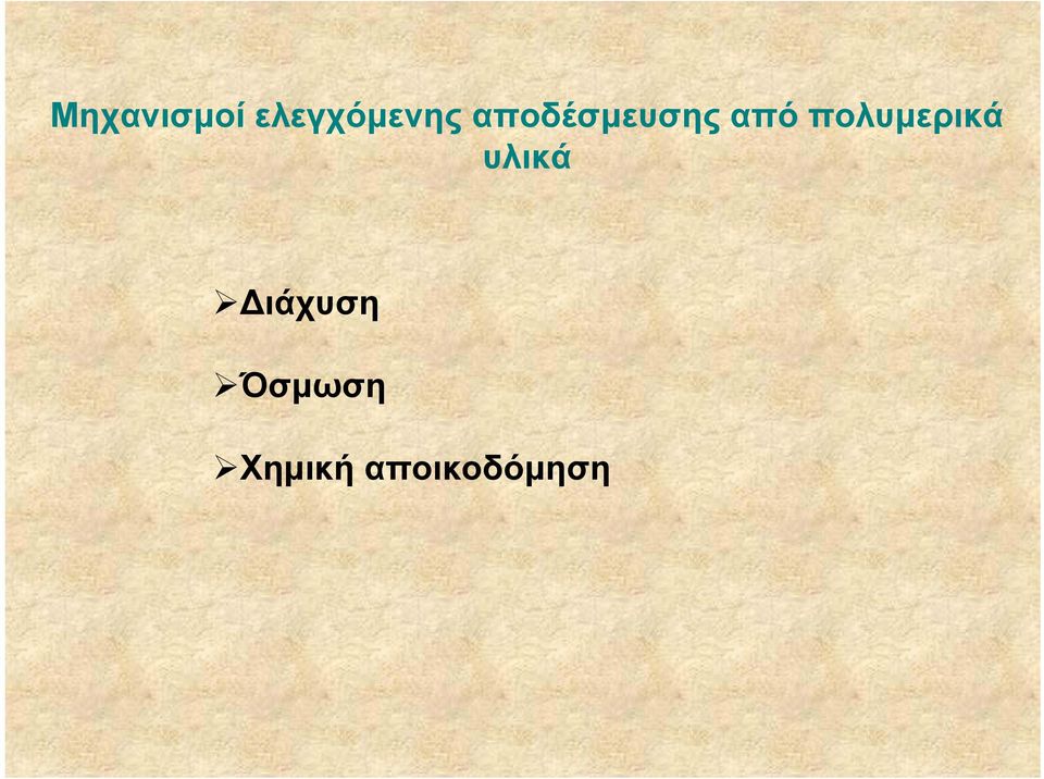 πολυµερικά υλικά