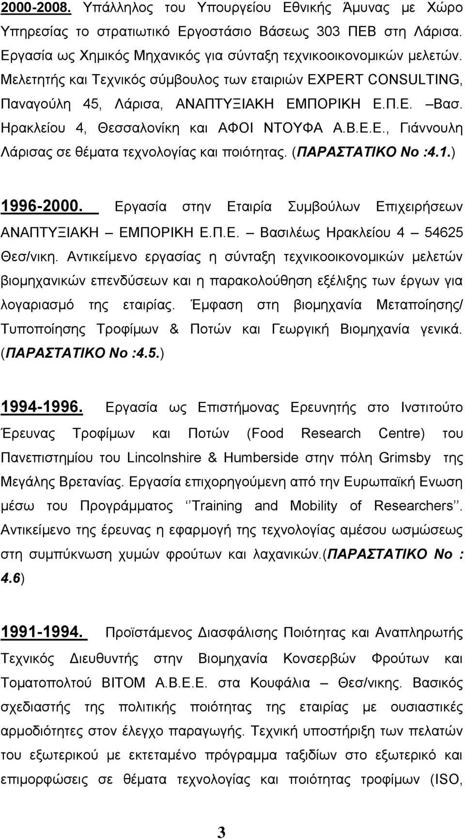 (ΠΑΡΑΣΤΑΤΙΚΟ Νο :4.1.) 1996-2000. Εργασία στην Εταιρία Συμβούλων Επιχειρήσεων ΑΝΑΠΤΥΞΙΑΚΗ ΕΜΠΟΡΙΚΗ Ε.Π.Ε. Βασιλέως Ηρακλείου 4 54625 Θεσ/νικη.