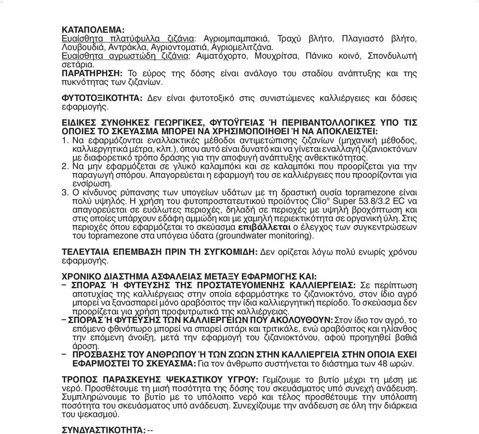 ΦΥΤΟΤΟΞΙΚΟΤΗΤΑ: Δεν είναι φυτοτοξικό στις συνιστώμενες καλλιέργειες και δόσεις εφαρμογής.
