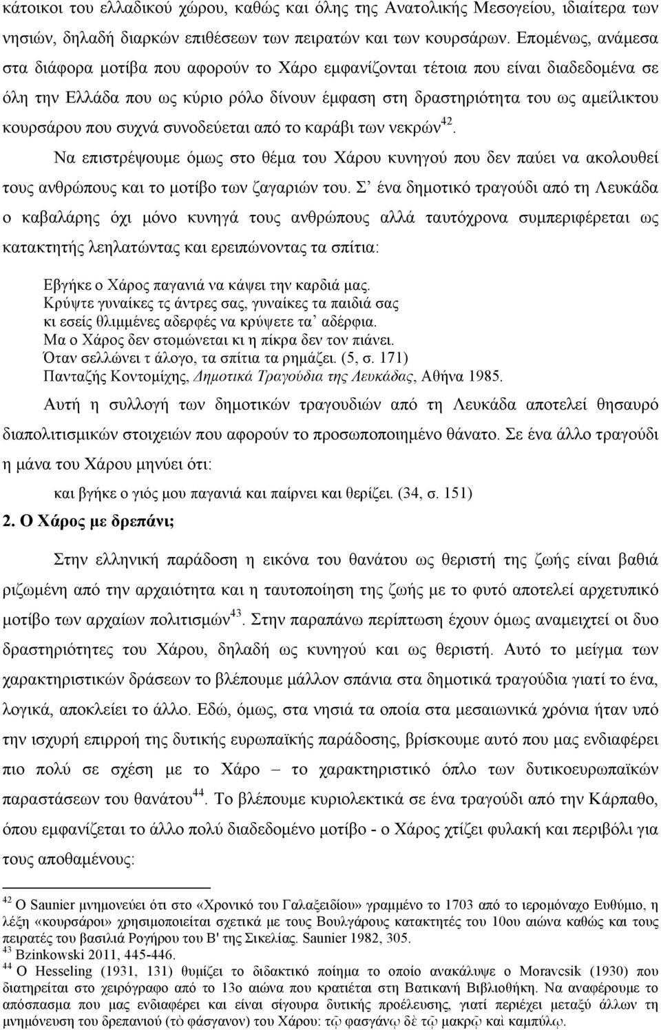 συχνά συνοδεύεται από το καράβι των νεκρών 42. Να επιστρέψουµε όµως στο θέµα του Χάρου κυνηγού που δεν παύει να ακολουθεί τους ανθρώπους και το µοτίβο των ζαγαριών του.