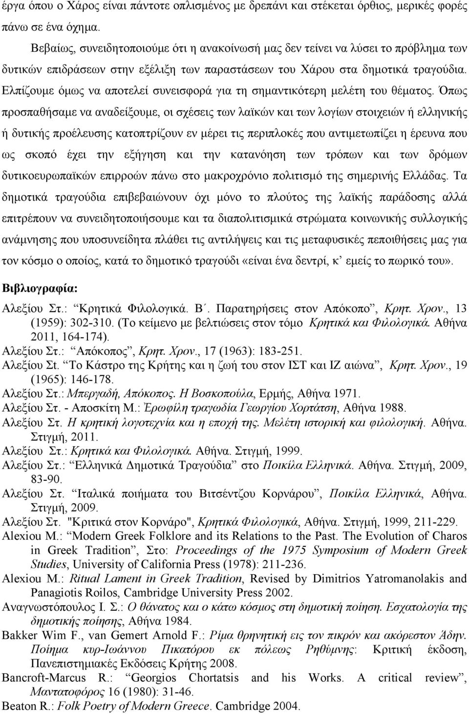 Ελπίζουµε όµως να αποτελεί συνεισφορά για τη σηµαντικότερη µελέτη του θέµατος.