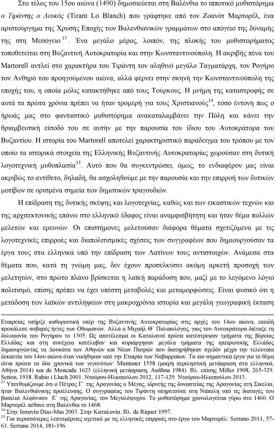 Η ακριβής πένα του Martorell αντλεί στο χαρακτήρα του Τιράντη τον αληθινό µεγάλο Ταγµατάρχη, τον Ρογήρο τον Ανθηρό του προηγούµενου αιώνα, αλλά φέρνει στην σκηνή την Κωνσταντινούπολη της εποχής του,