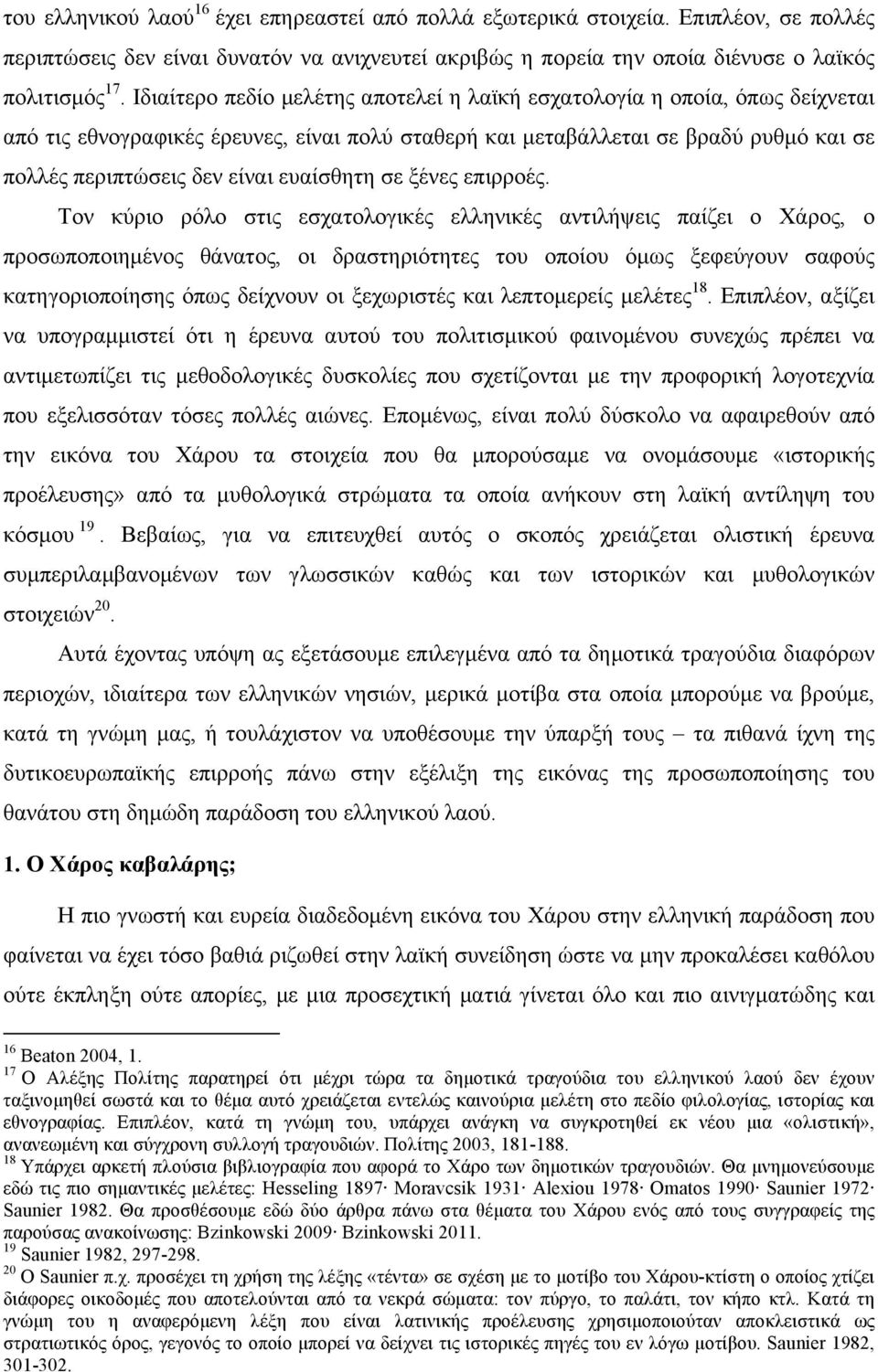 ευαίσθητη σε ξένες επιρροές.