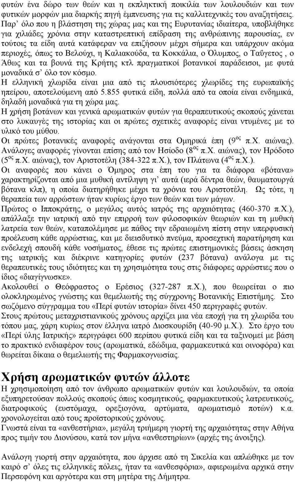 μέχρι σήμερα και υπάρχουν ακόμα περιοχές, όπως το Βελούχι, η Καλιακούδα, τα Κοκκάλια, ο Όλυμπος, ο Ταΰγετος, ο Άθως και τα βουνά της Κρήτης κτλ πραγματικοί βοτανικοί παράδεισοι, με φυτά μοναδικά σ