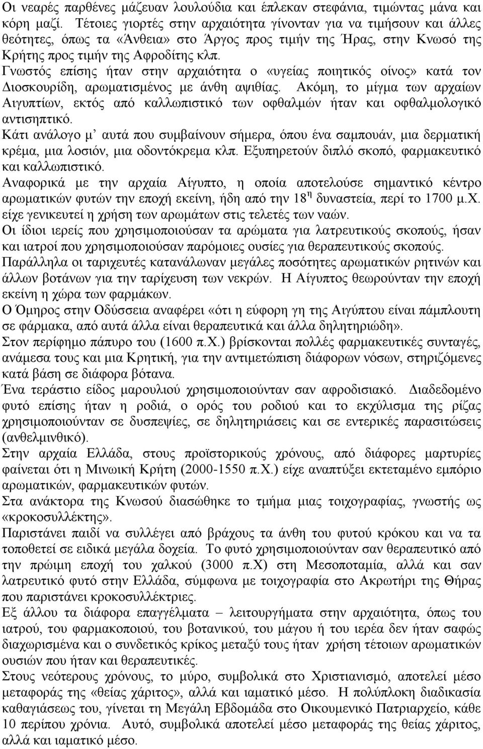 Γνωστός επίσης ήταν στην αρχαιότητα ο «υγείας ποιητικός οίνος» κατά τον Διοσκουρίδη, αρωματισμένος με άνθη αψιθίας.