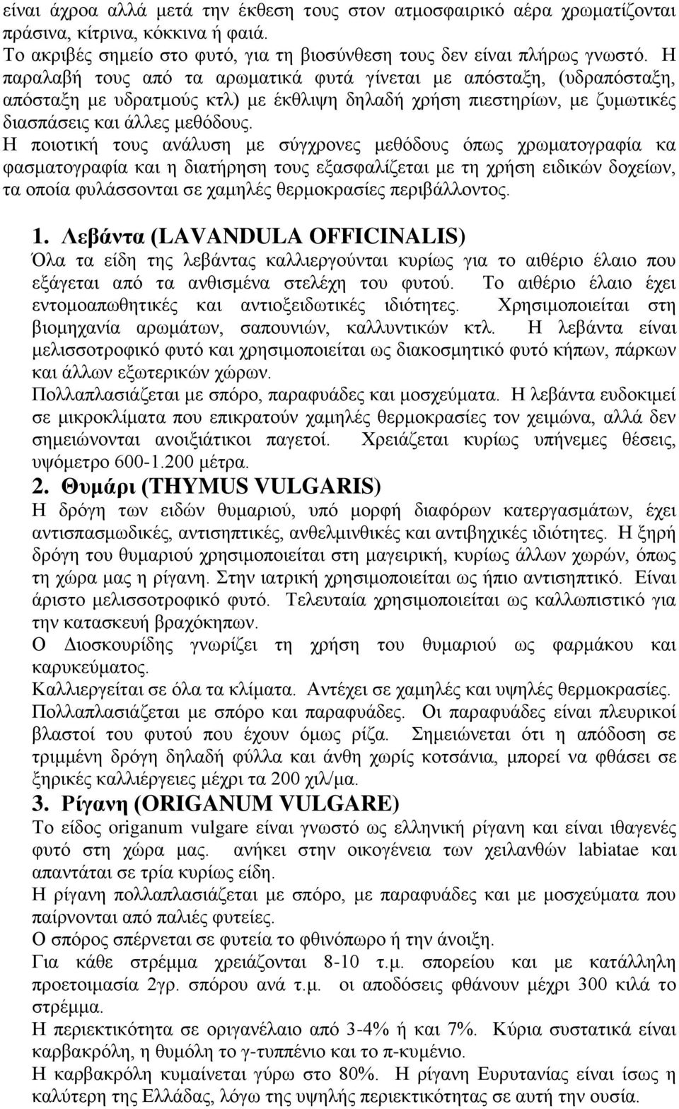 Η ποιοτική τους ανάλυση με σύγχρονες μεθόδους όπως χρωματογραφία κα φασματογραφία και η διατήρηση τους εξασφαλίζεται με τη χρήση ειδικών δοχείων, τα οποία φυλάσσονται σε χαμηλές θερμοκρασίες