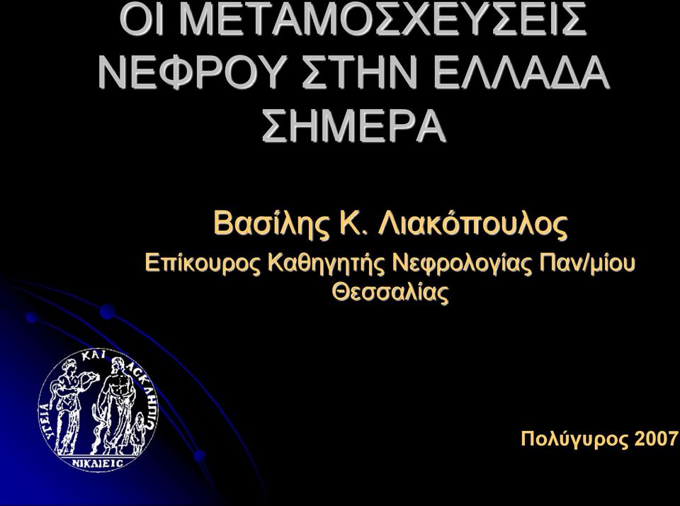 Λιακόπουλος Επίκουρος Καθηγητής