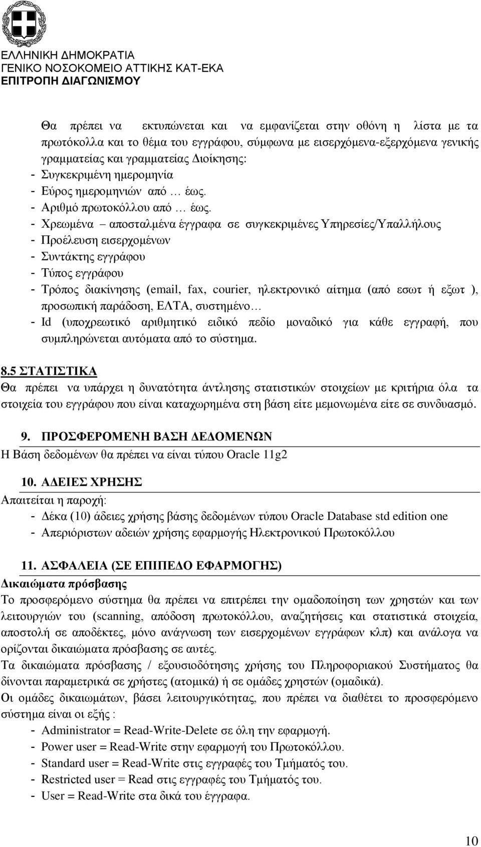 - Χρεωμένα αποσταλμένα έγγραφα σε συγκεκριμένες Υπηρεσίες/Υπαλλήλους - Προέλευση εισερχομένων - Συντάκτης εγγράφου - Τύπος εγγράφου - Τρόπος διακίνησης (email, fax, curier, ηλεκτρονικό αίτημα (από