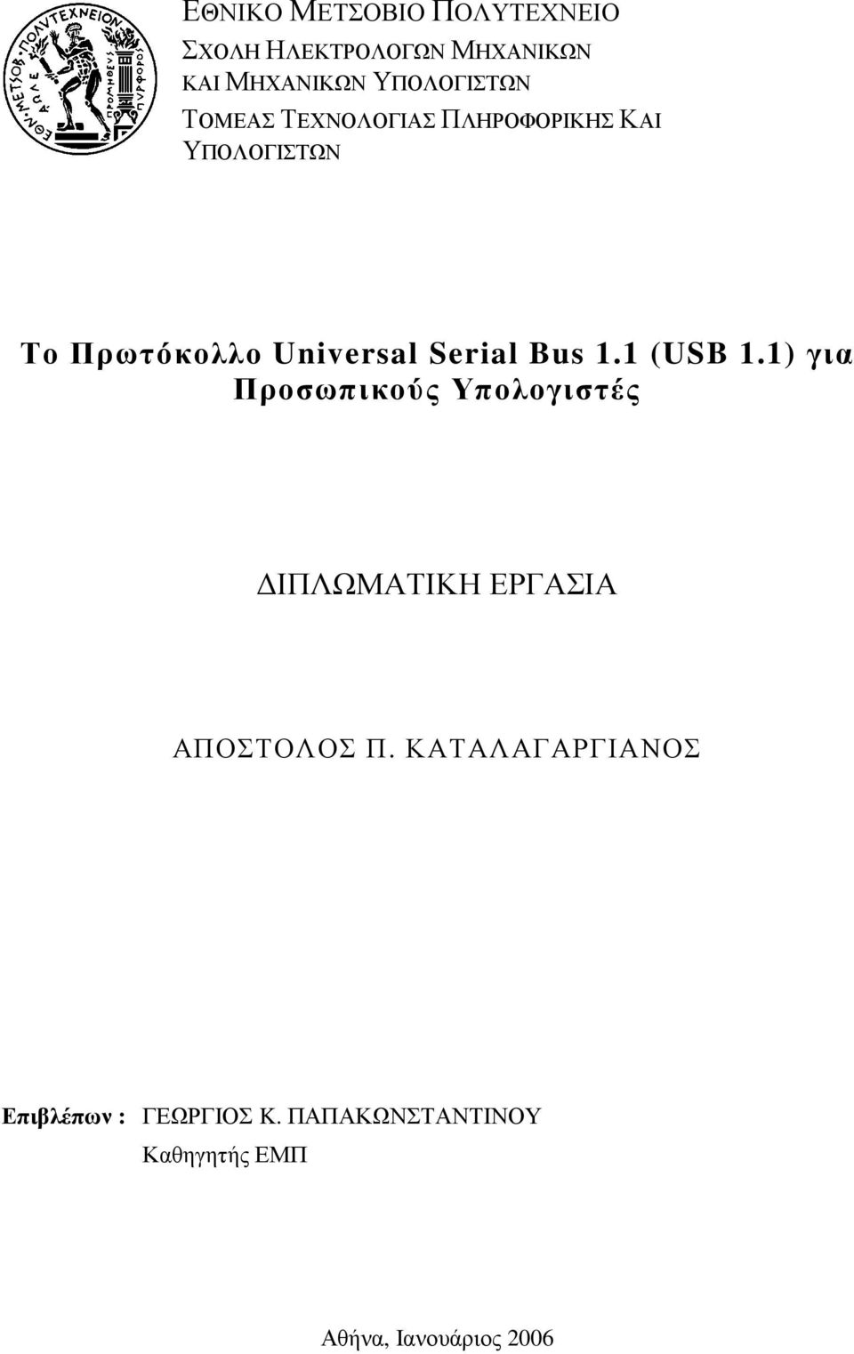 1.1 (USB 1.1) για Προσωπικούς Υπολογιστές ΙΠΛΩΜΑΤΙΚΗ ΕΡΓΑΣΙΑ ΑΠΟΣΤΟΛΟΣ Π.