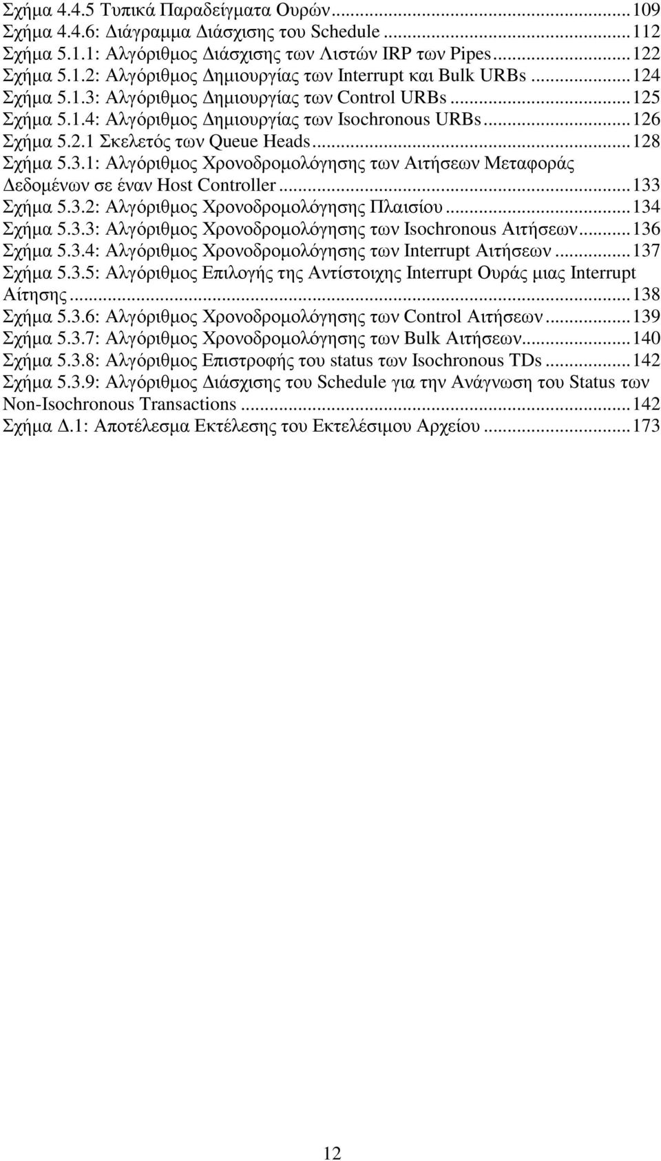 ..133 Σχήµα 5.3.2: Αλγόριθµος Χρονοδροµολόγησης Πλαισίου...134 Σχήµα 5.3.3: Αλγόριθµος Χρονοδροµολόγησης των Isochronous Αιτήσεων...136 Σχήµα 5.3.4: Αλγόριθµος Χρονοδροµολόγησης των Interrupt Αιτήσεων.