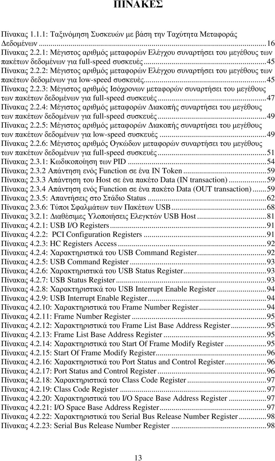 ..45 Πίνακας 2.2.3: Μέγιστος αριθµός Ισόχρονων µεταφορών συναρτήσει του µεγέθους των πακέτων δεδοµένων για full-speed συσκευές...47 Πίνακας 2.2.4: Μέγιστος αριθµός µεταφορών ιακοπής συναρτήσει του µεγέθους των πακέτων δεδοµένων για full-speed συσκευές.