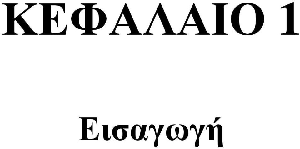 Εισαγωγή