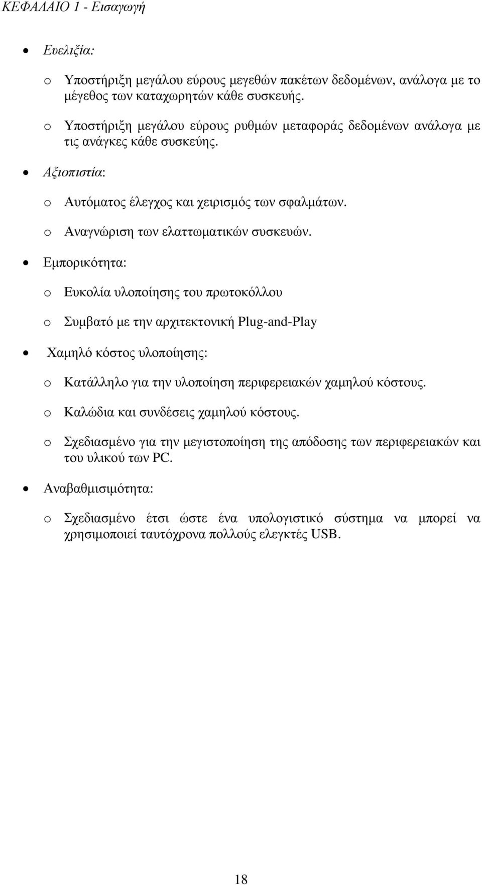 Εµπορικότητα: o Ευκολία υλοποίησης του πρωτοκόλλου o Συµβατό µε την αρχιτεκτονική Plug-and-Play Χαµηλό κόστος υλοποίησης: o Κατάλληλο για την υλοποίηση περιφερειακών χαµηλού κόστους.