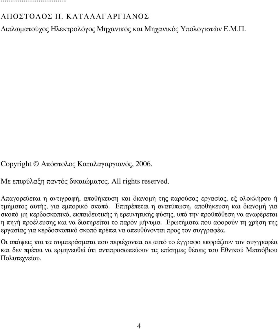 Επιτρέπεται η ανατύπωση, αποθήκευση και διανοµή για σκοπό µη κερδοσκοπικό, εκπαιδευτικής ή ερευνητικής φύσης, υπό την προϋπόθεση να αναφέρεται η πηγή προέλευσης και να διατηρείται το παρόν µήνυµα.