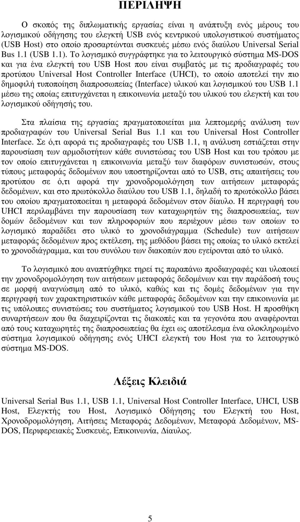 Το λογισµικό συγγράφτηκε για το λειτουργικό σύστηµα MS-DOS και για ένα ελεγκτή του USB Host που είναι συµβατός µε τις προδιαγραφές του προτύπου Universal Host Controller Interface (UHCI), το οποίο