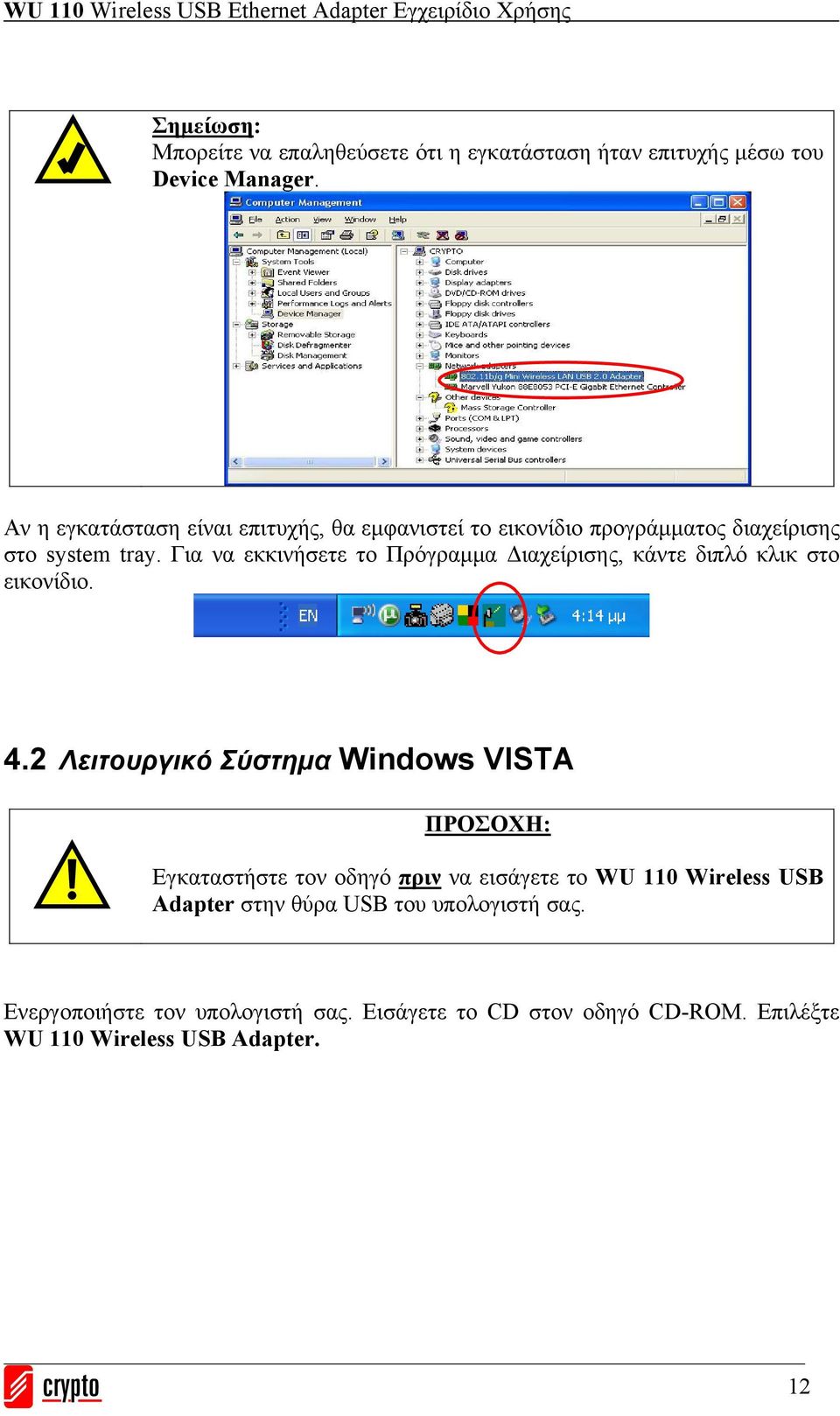 Για να εκκινήσετε το Πρόγραμμα Διαχείρισης, κάντε διπλό κλικ στο εικονίδιο. 4.