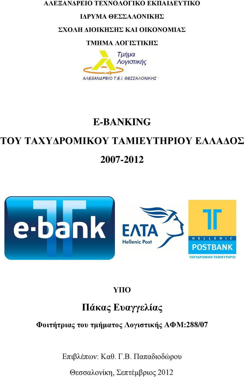 ΕΛΛΑΔΟΣ 2007-2012 ΥΠΟ Πάκας Ευαγγελίας Φοιτήτριας του τμήματος Λογιστικής