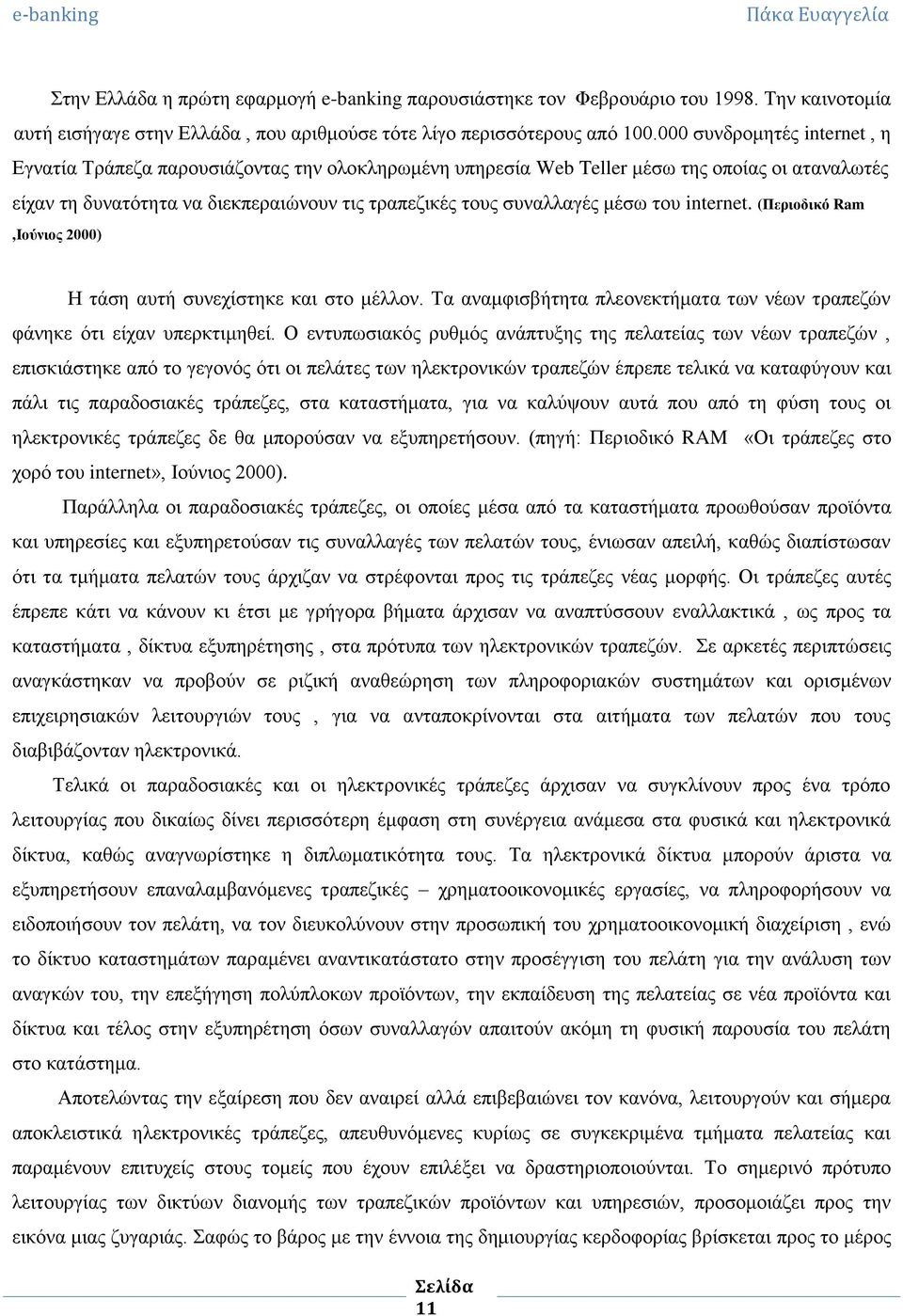 του internet. (Περιοδικό Ram,Ιούνιος 2000) Η τάση αυτή συνεχίστηκε και στο μέλλον. Τα αναμφισβήτητα πλεονεκτήματα των νέων τραπεζών φάνηκε ότι είχαν υπερκτιμηθεί.