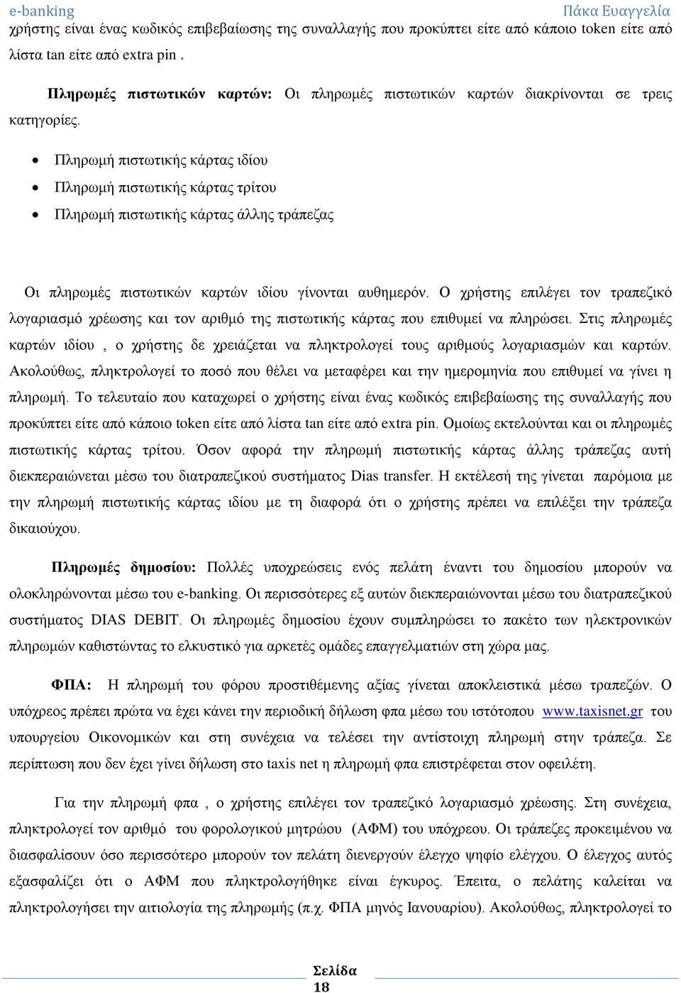 Πληρωμή πιστωτικής κάρτας ιδίου Πληρωμή πιστωτικής κάρτας τρίτου Πληρωμή πιστωτικής κάρτας άλλης τράπεζας Οι πληρωμές πιστωτικών καρτών ιδίου γίνονται αυθημερόν.