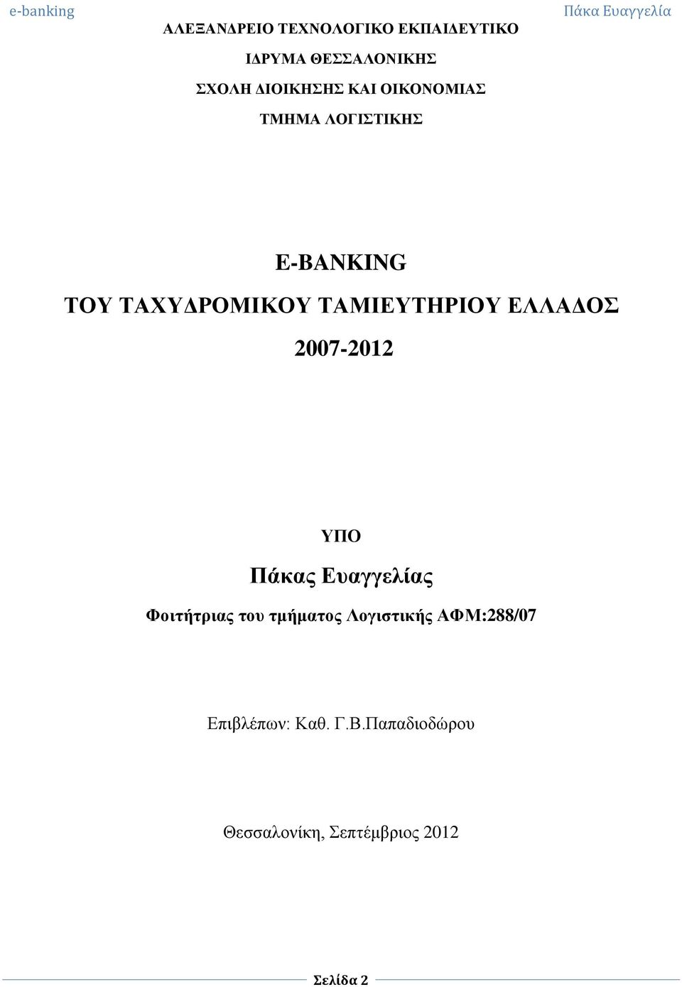 ΕΛΛΑΔΟΣ 2007-2012 ΥΠΟ Πάκας Ευαγγελίας Φοιτήτριας του τμήματος Λογιστικής