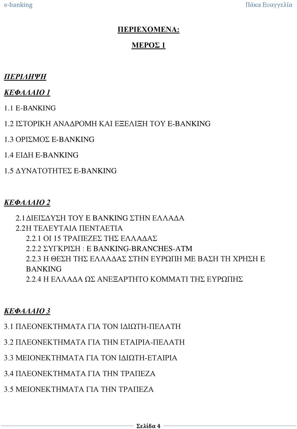 2.3 Η ΘΕΣΗ ΤΗΣ ΕΛΛΑΔΑΣ ΣΤΗΝ ΕΥΡΩΠΗ ΜΕ ΒΑΣΗ ΤΗ ΧΡΗΣΗ E BANKING 2.2.4 Η ΕΛΛΑΔΑ ΩΣ ΑΝΕΞΑΡΤΗΤΟ ΚΟΜΜΑΤΙ ΤΗΣ ΕΥΡΩΠΗΣ ΚΕΦΑΛΑΙΟ 3 3.