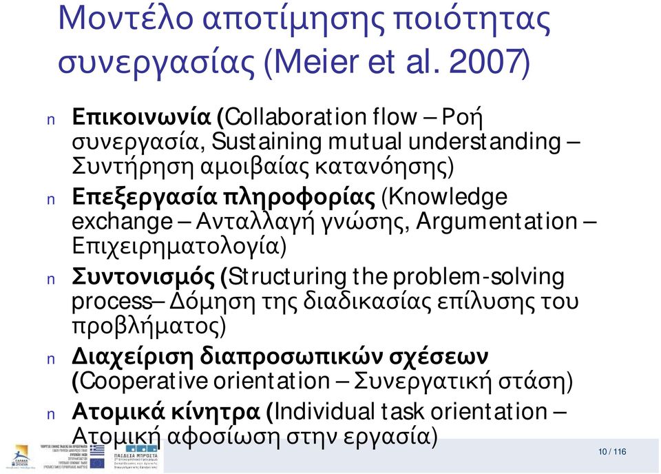 πληροφορίας (Knowledge exchange Ανταλλαγήγνώσης, Argumentation Επιχειρηματολογία) Συντονισμός (Structuringtheproblem-solving