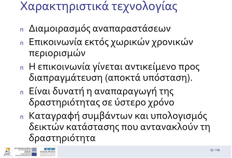 Ηεπικοινωνίαγίνεταιαντικείμενοπρος διαπραγμάτευση (αποκτάυπόσταση).