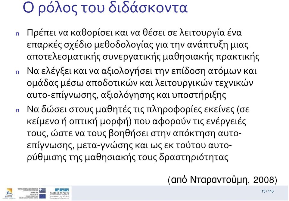 ομάδαςμέσωαποδοτικώνκαιλειτουργικώντεχνικών αυτο-επίγνωσης, αξιολόγησηςκαιυποστήριξης Ναδώσειστουςμαθητέςτιςπληροφορίεςεκείνες (σε