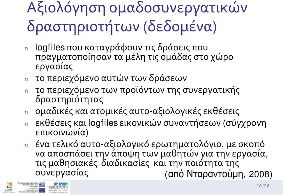 ομαδικέςκαιατομικέςαυτο-αξιολογικέςεκθέσεις εκθέσειςκαι logfiles εικονικώνσυναντήσεων (σύγχρονη επικοινωνία)