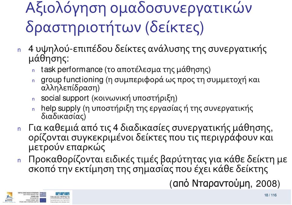 (ηυποστήριξητηςεργασίαςήτηςσυνεργατικής διαδικασίας) Γιακαθεμιάαπότις 4 διαδικασίεςσυνεργατικήςμάθησης,