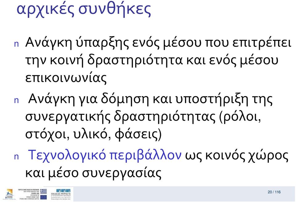 Ανάγκηγιαδόμησηκαιυποστήριξητης συνεργατικήςδραστηριότητας