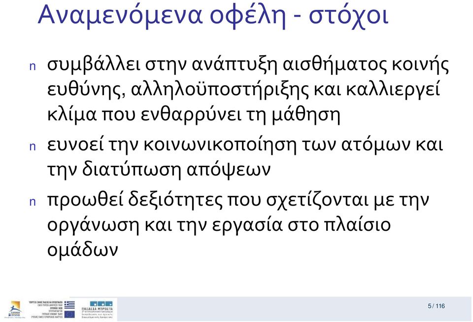 ευνοείτηνκοινωνικοποίησητωνατόμωνκαι τηνδιατύπωσηαπόψεων