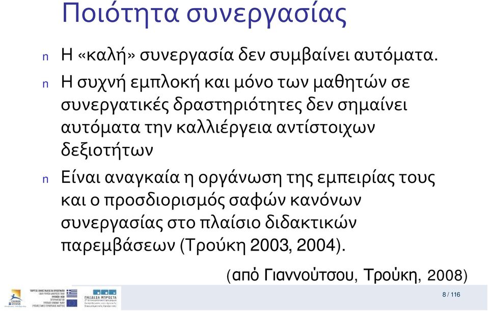 αυτόματατηνκαλλιέργειααντίστοιχων δεξιοτήτων Είναιαναγκαίαηοργάνωσητηςεμπειρίαςτους