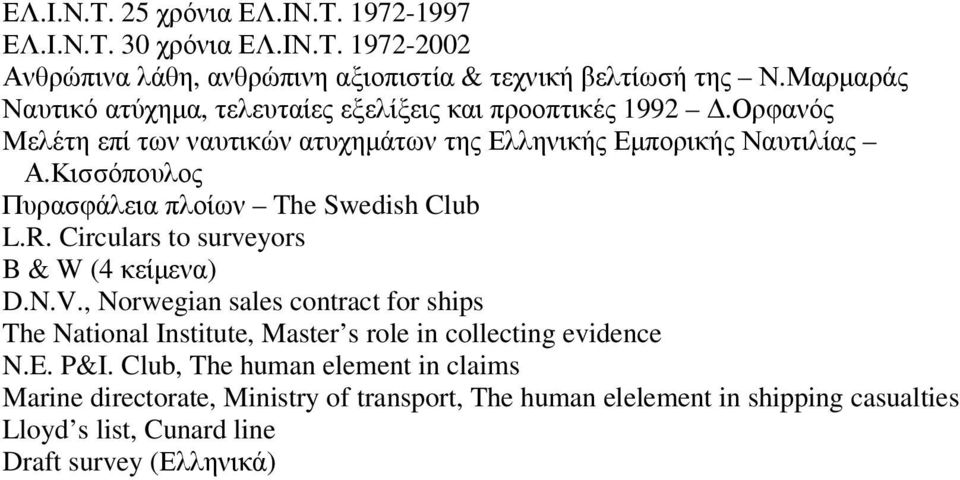 Κισσόπουλος Πυρασφάλεια πλοίων The Swedish Club L.R. Circulars to surveyors B & W (4 κείµενα) D.N.V.