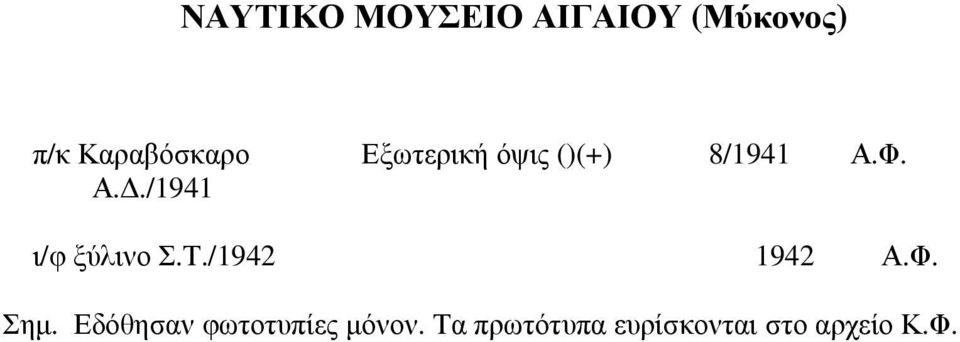 Φ. Α../1941 ι/φ ξύλινο Σ.Τ./1942 1942 Α.Φ. Σηµ.