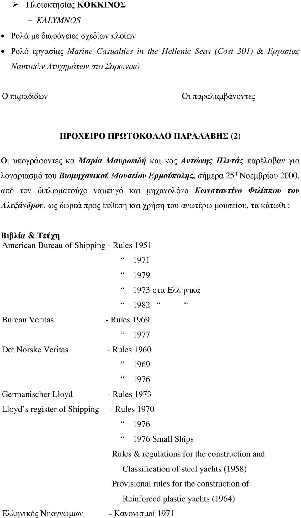 από τον διπλωµατούχο ναυπηγό και µηχανολόγο Κωνσταντίνο Φιλίππου του Αλεξάνδρου, ως δωρεά προς έκθεση και χρήση του ανωτέρω µουσείου, τα κάτωθι : Βιβλία & Τεύχη American Bureau of Shipping - Rules