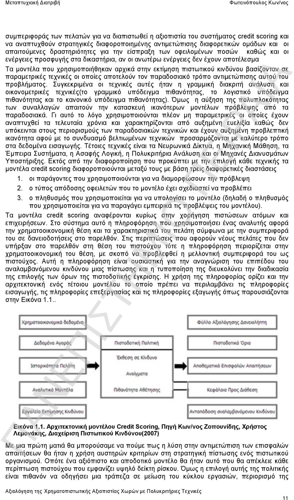 εκτίμηση πιστωτικού κινδύνου βασίζονταν σε παραμετρικές τεχνικές οι οποίες αποτελούν τον παραδοσιακό τρόπο αντιμετώπισης αυτού του προβλήματος.